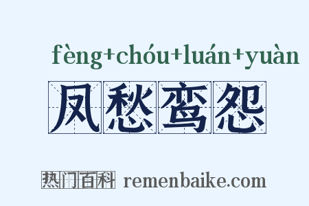 凤愁鸾怨是什么意思的图片